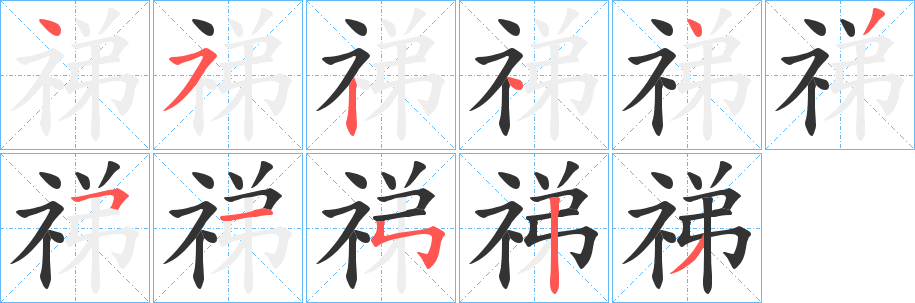 祶的筆順?lè)植窖菔?>
					
                    <hr />
                    <h2>祶的基本信息</h2>
                    <div   id=