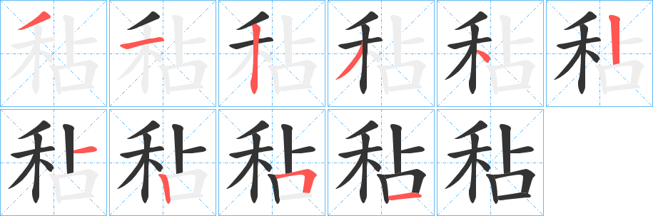 秥的筆順?lè)植窖菔?>
					
                    <hr />
                    <h2>秥的基本信息</h2>
                    <div   id=