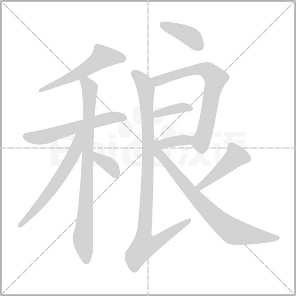 稂的筆順動(dòng)畫(huà)演示