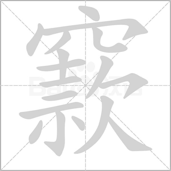 窾的筆順動(dòng)畫(huà)演示
