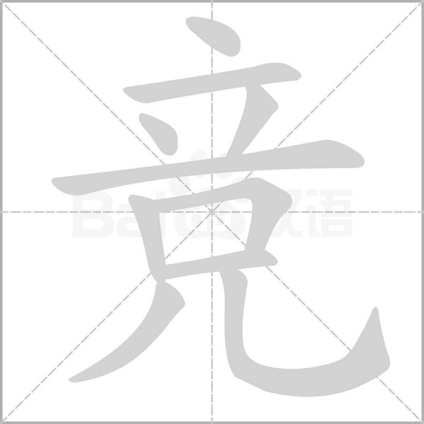 競(jìng)的筆順動(dòng)畫演示