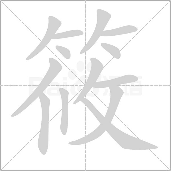 筱的筆順動(dòng)畫(huà)演示