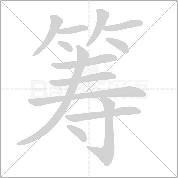 籌的筆順動(dòng)畫演示