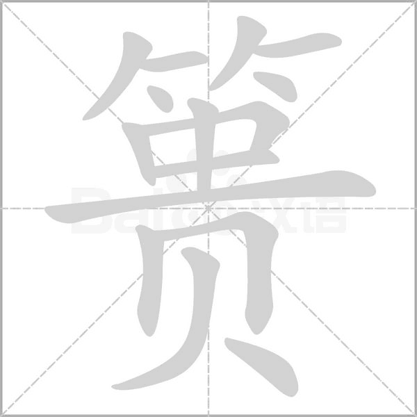簣的筆順動(dòng)畫(huà)演示