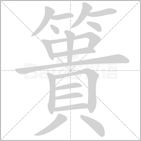 簣的筆順動(dòng)畫(huà)演示