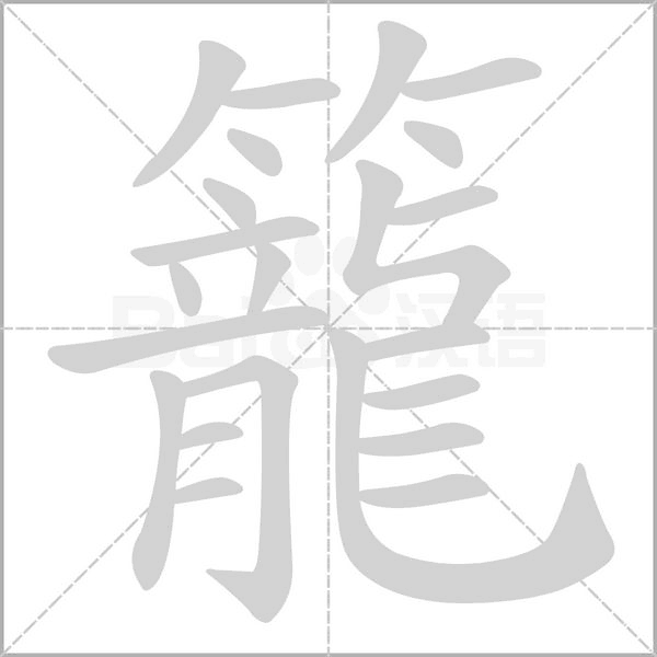 籠的筆順動(dòng)畫(huà)演示