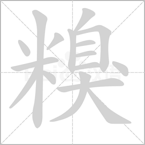 糗的筆順動(dòng)畫演示