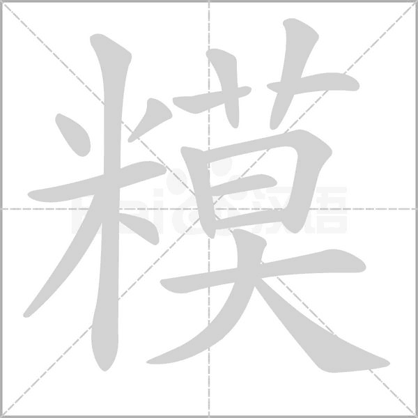 糢的筆順動(dòng)畫(huà)演示