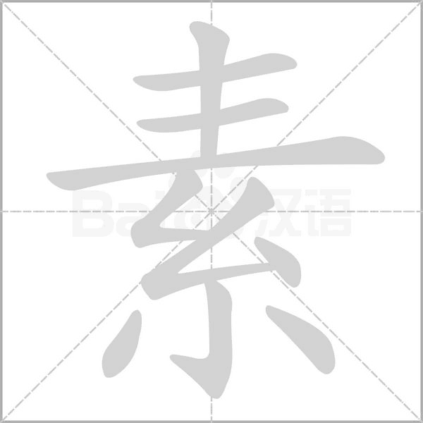 素的筆順動畫演示