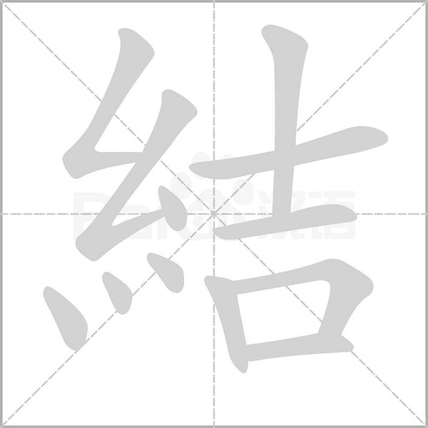 結(jié)的筆順動(dòng)畫(huà)演示