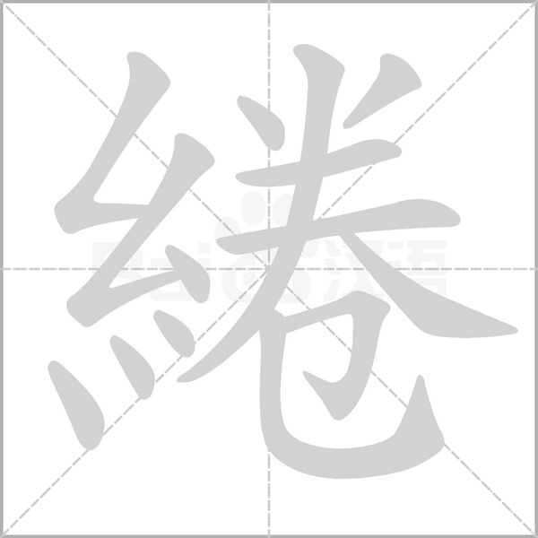 綣的筆順動(dòng)畫演示