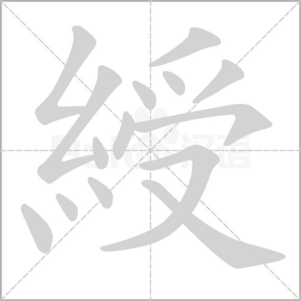 綬的筆順動(dòng)畫(huà)演示