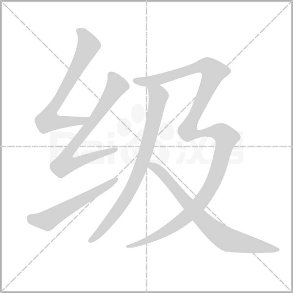 級的筆順動畫演示