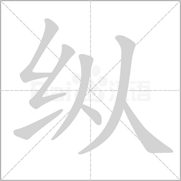 縱的筆順動(dòng)畫(huà)演示