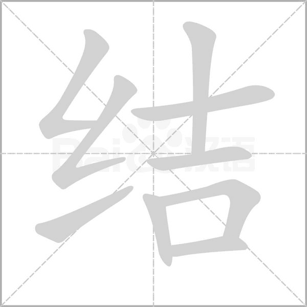 結(jié)的筆順動畫演示