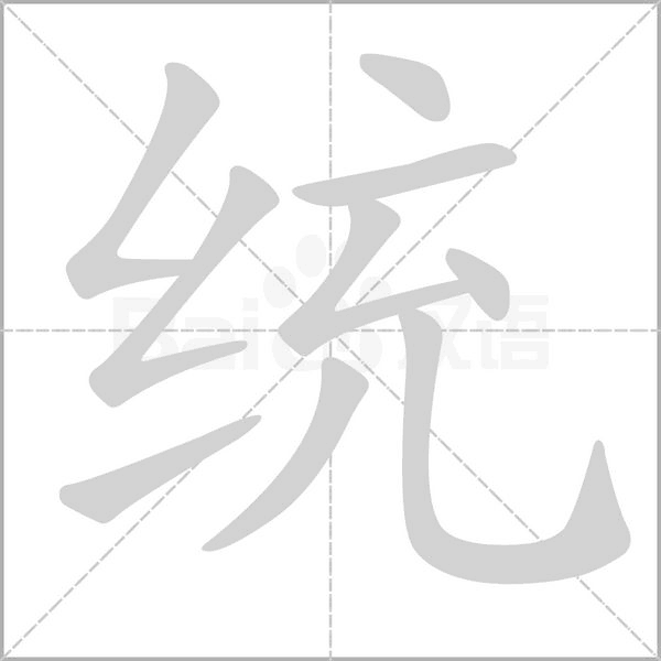 統(tǒng)的筆順動畫演示