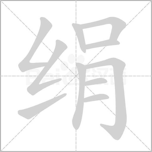 絹的筆順動(dòng)畫(huà)演示