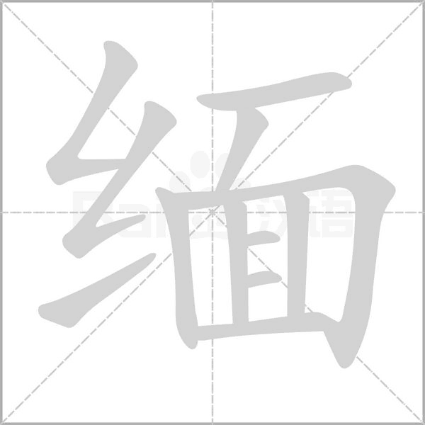 緬的筆順動(dòng)畫演示