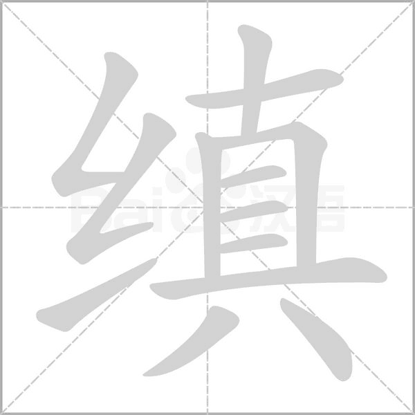 縝的筆順動(dòng)畫(huà)演示