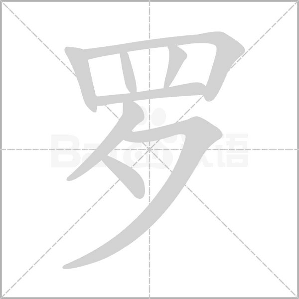 羅的筆順動(dòng)畫(huà)演示