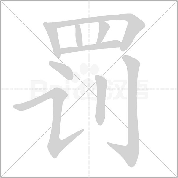 罰的筆順動(dòng)畫演示