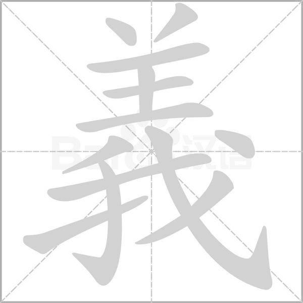 義的筆順動(dòng)畫演示