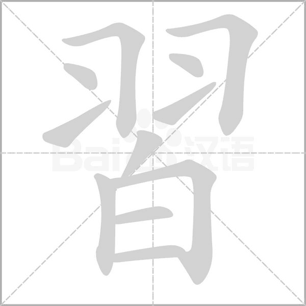 習(xí)的筆順動(dòng)畫演示