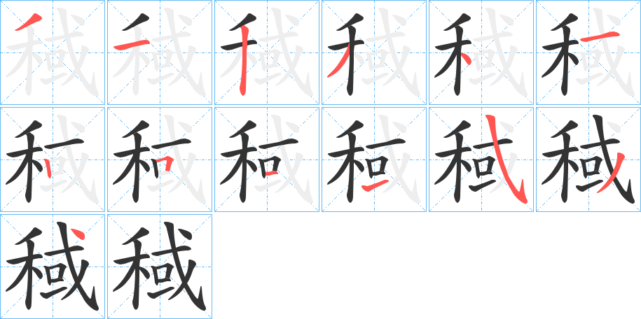 稢的筆順?lè)植窖菔?>
					
                    <hr />
                    <h2>稢的基本信息</h2>
                    <div   id=