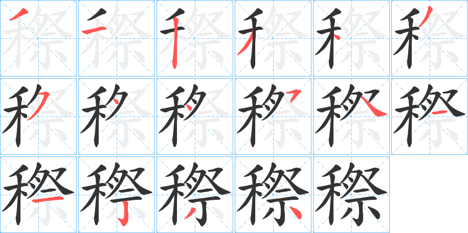 穄的筆順?lè)植窖菔?>
					
                    <hr />
                    <h2>穄的基本信息</h2>
                    <div   id=