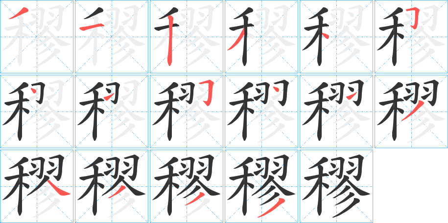 穋的筆順?lè)植窖菔?>
					
                    <hr />
                    <h2>穋的基本信息</h2>
                    <div   id=