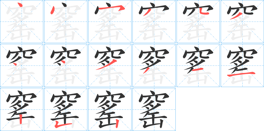 窰的筆順分步演示