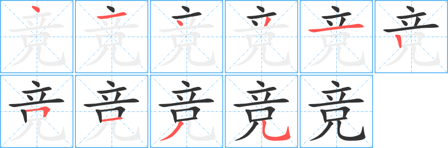 競(jìng)的筆順分步演示
