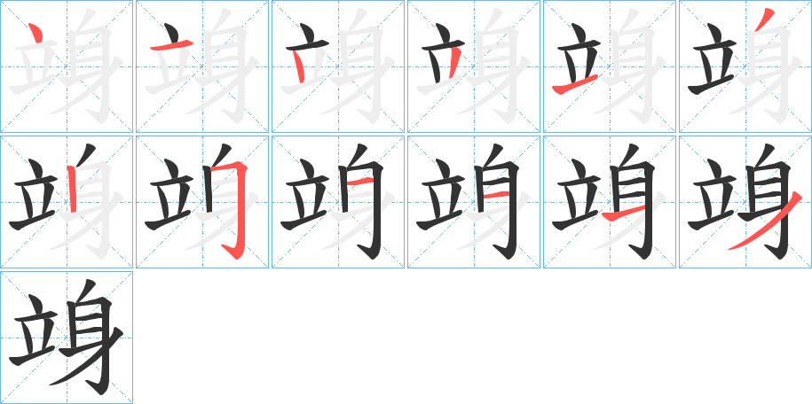 竧的筆順?lè)植窖菔?>
					
                    <hr />
                    <h2>竧的基本信息</h2>
                    <div   id=