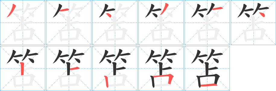 笘的筆順?lè)植窖菔?>
					
                    <hr />
                    <h2>笘的基本信息</h2>
                    <div   id=