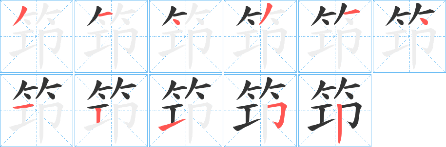 笻的筆順?lè)植窖菔?>
					
                    <hr />
                    <h2>笻的基本信息</h2>
                    <div   id=