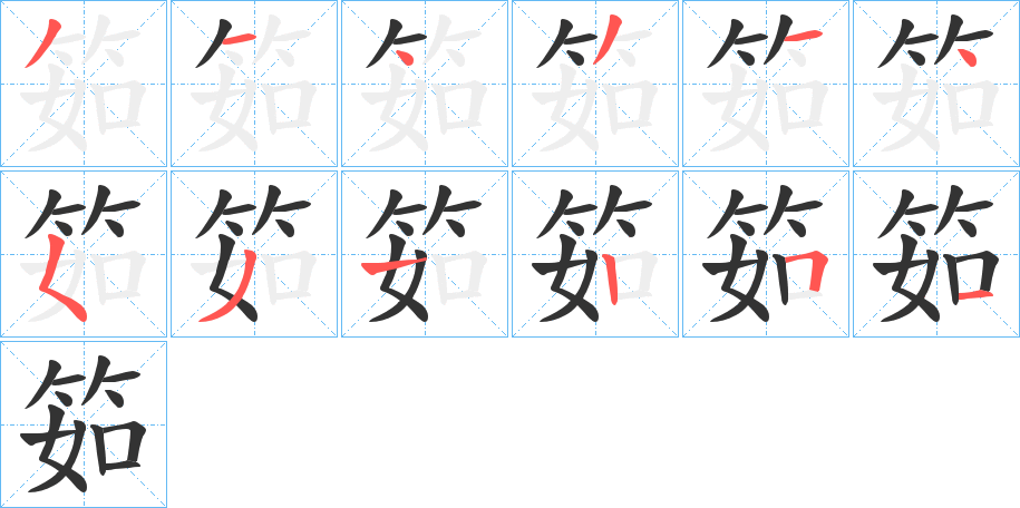筎的筆順?lè)植窖菔?>
					
                    <hr />
                    <h2>筎的基本信息</h2>
                    <div   id=
