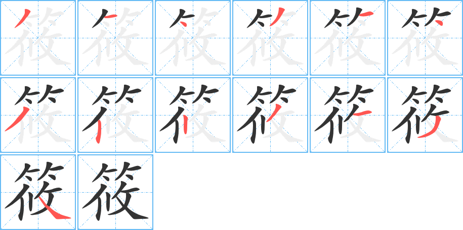 筱的筆順?lè)植窖菔?>
					
                    <hr />
                    <h2>筱的基本信息</h2>
                    <div   id=