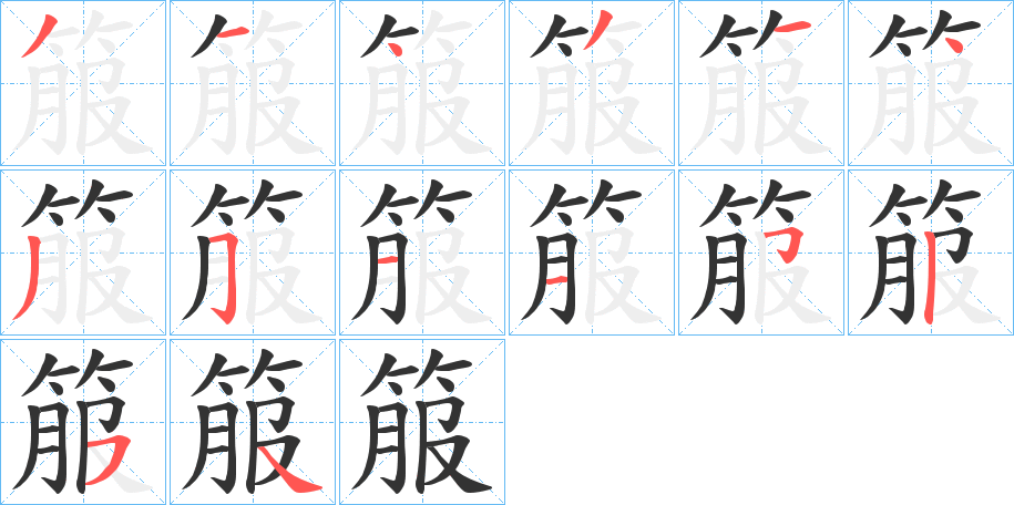 箙的筆順?lè)植窖菔?>
					
                    <hr />
                    <h2>箙的基本信息</h2>
                    <div   id=