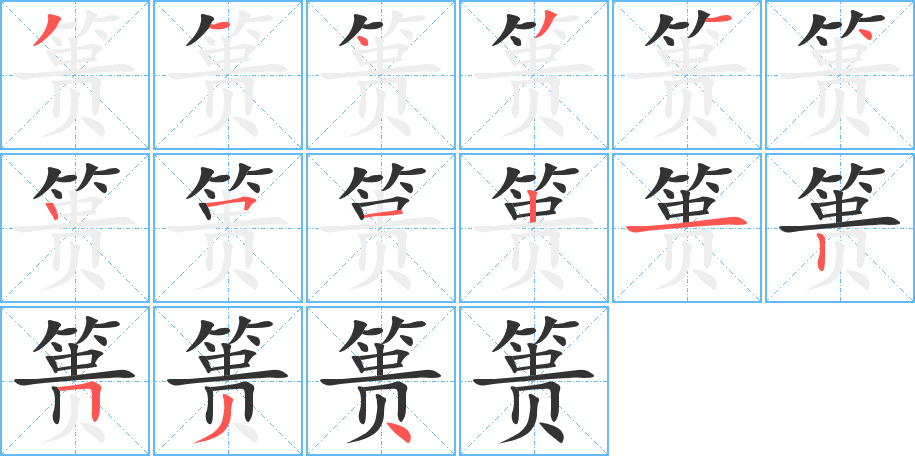 簣的筆順?lè)植窖菔?>
					
                    <hr />
                    <h2>簣的基本信息</h2>
                    <div   id=