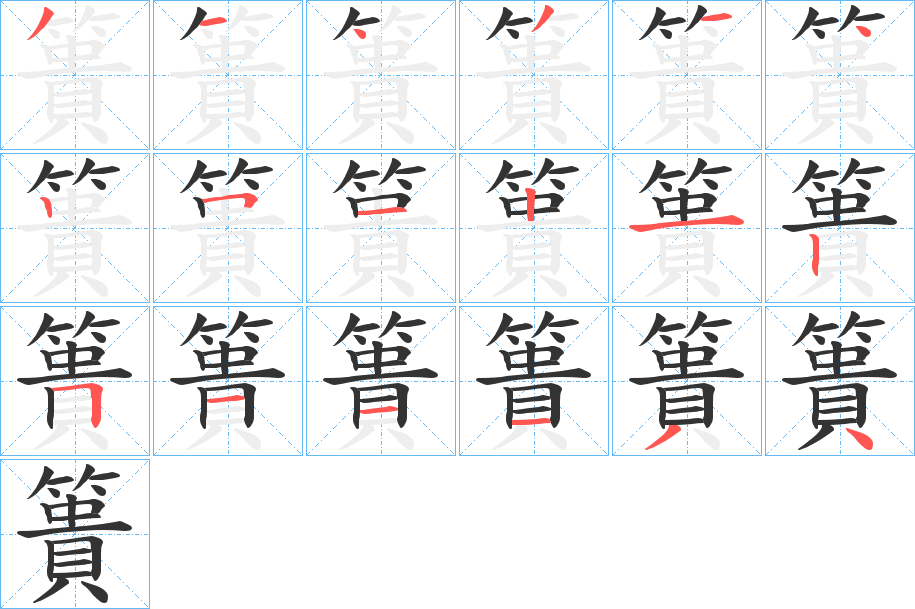 簣的筆順?lè)植窖菔?>
					
                    <hr />
                    <h2>簣的基本信息</h2>
                    <div   id=