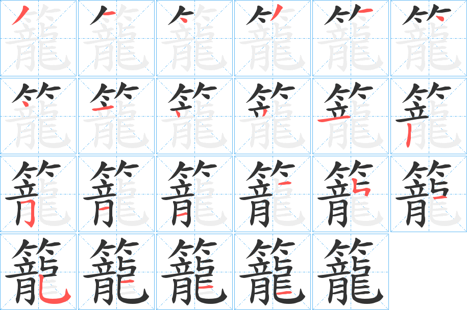 籠的筆順?lè)植窖菔?>
					
                    <hr />
                    <h2>籠的基本信息</h2>
                    <div   id=