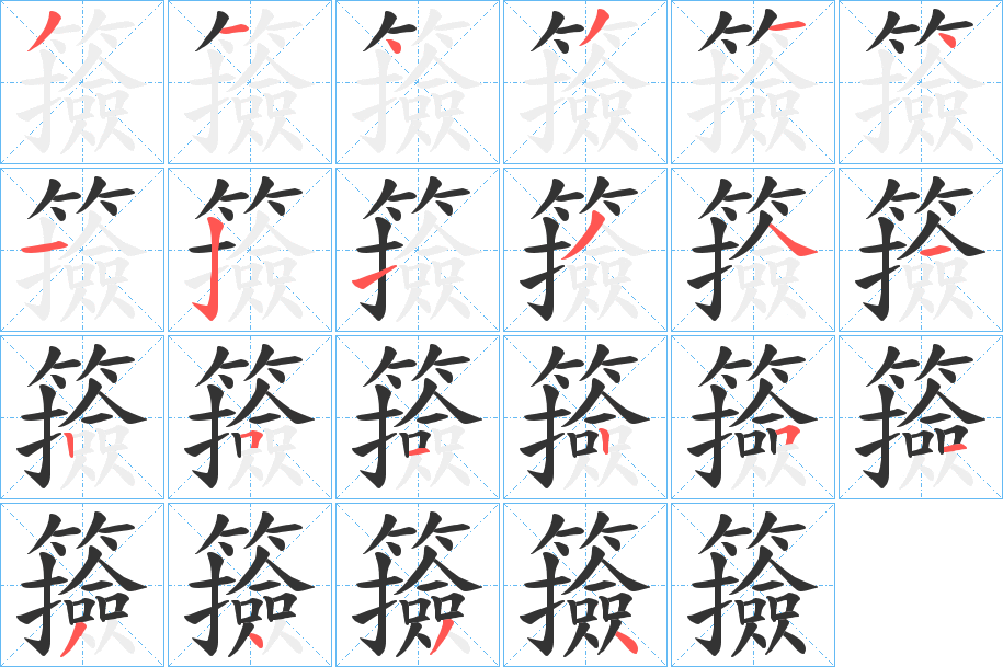 籡的筆順?lè)植窖菔?>
					
                    <hr />
                    <h2>籡的基本信息</h2>
                    <div   id=