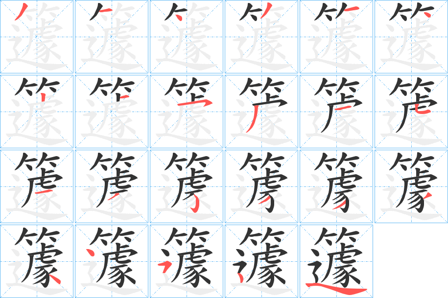 籧的筆順?lè)植窖菔?>
					
                    <hr />
                    <h2>籧的基本信息</h2>
                    <div   id=