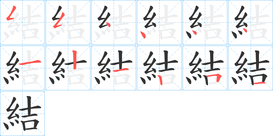 結(jié)的筆順?lè)植窖菔?>
					
                    <hr />
                    <h2>結(jié)的基本信息</h2>
                    <div   id=