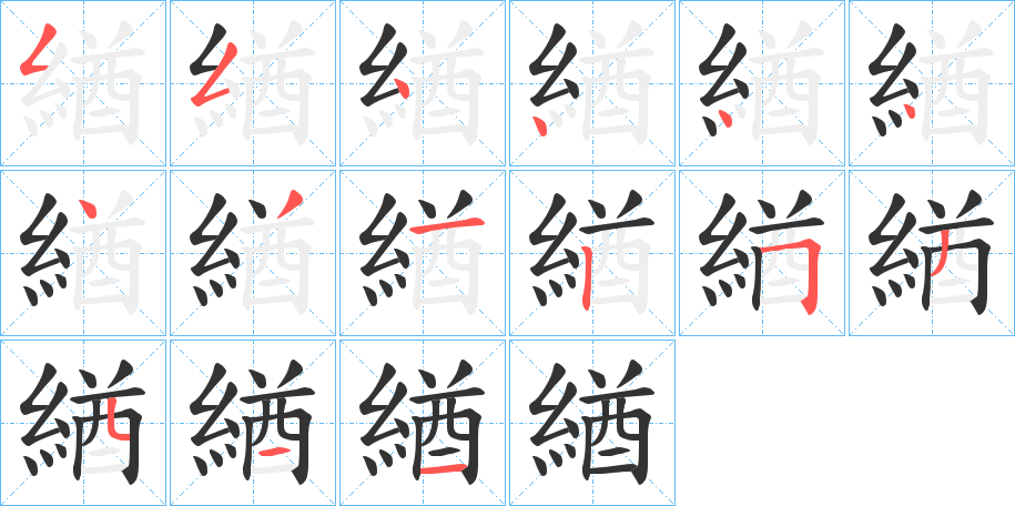 緧的筆順?lè)植窖菔?>
					
                    <hr />
                    <h2>緧的基本信息</h2>
                    <div   id=