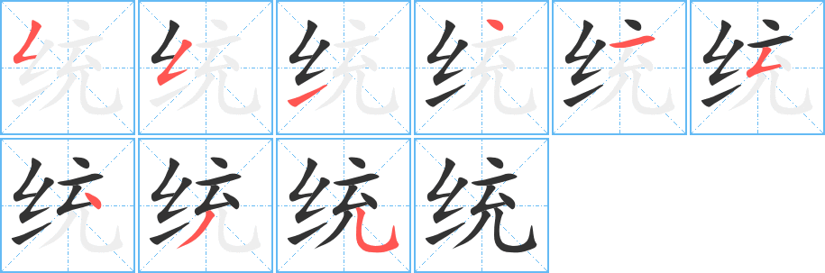 統(tǒng)的筆順分步演示
