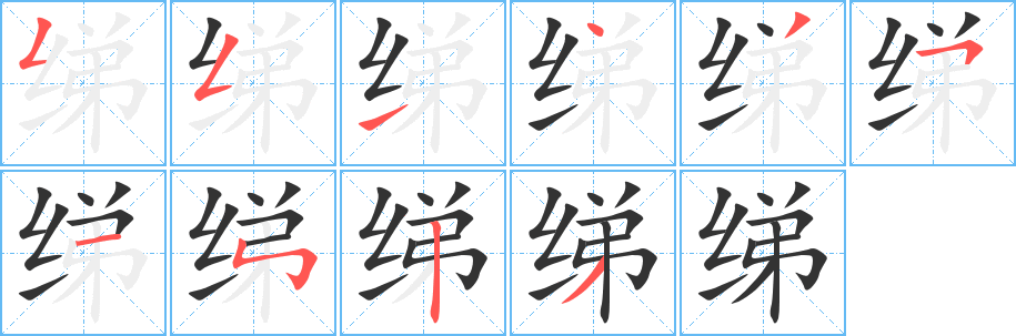 綈的筆順?lè)植窖菔?>
					
                    <hr />
                    <h2>綈的基本信息</h2>
                    <div   id=