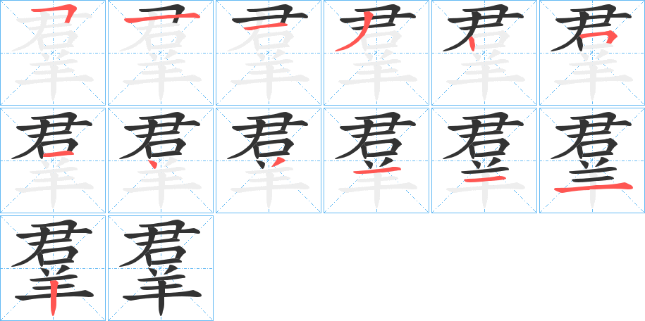 羣的筆順?lè)植窖菔?>
					
                    <hr />
                    <h2>羣的基本信息</h2>
                    <div   id=