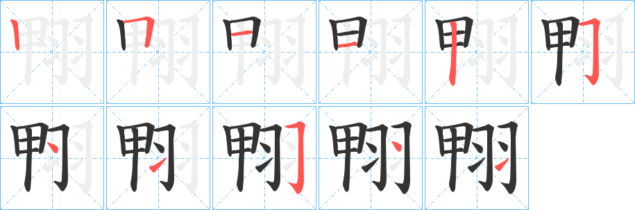 翈的筆順?lè)植窖菔?>
					
                    <hr />
                    <h2>翈的基本信息</h2>
                    <div   id=