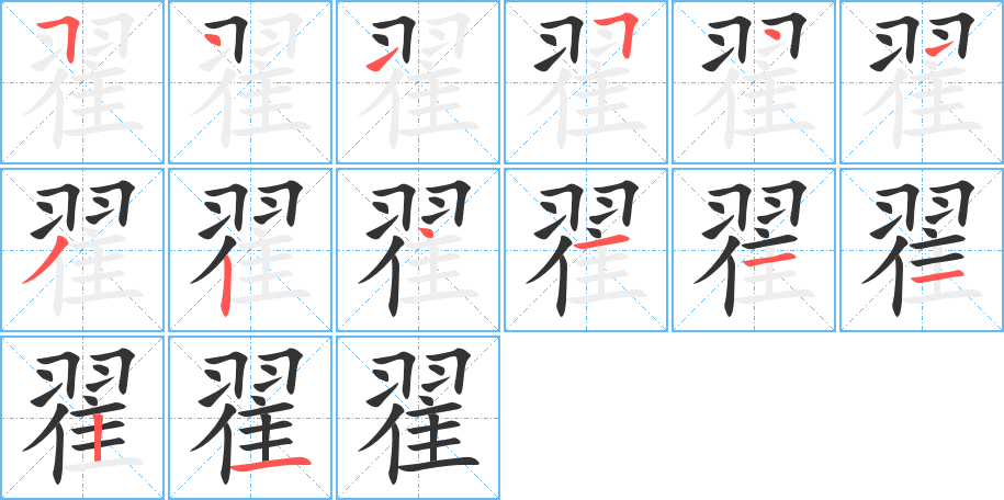 翟的筆順?lè)植窖菔?>
					
                    <hr />
                    <h2>翟的基本信息</h2>
                    <div   id=